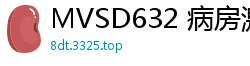 MVSD632 病房激情！五年后与校花护士重逢 白大褂下的秘密诊疗 两情相悦肉体贴合伦理三级